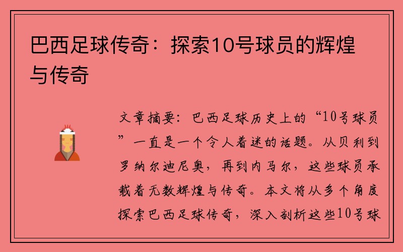巴西足球传奇：探索10号球员的辉煌与传奇