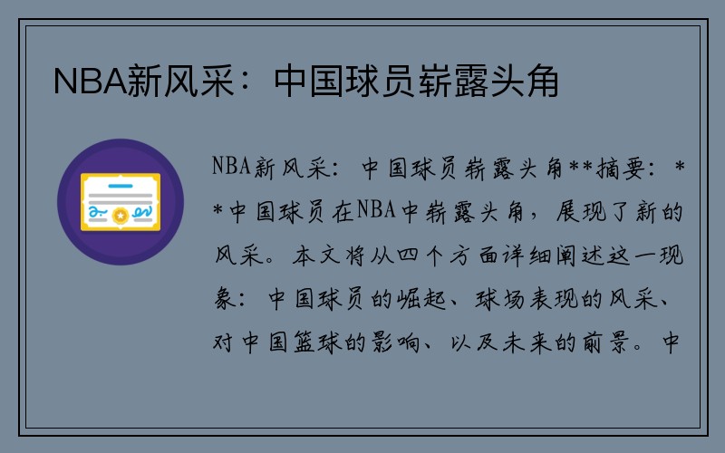 NBA新风采：中国球员崭露头角