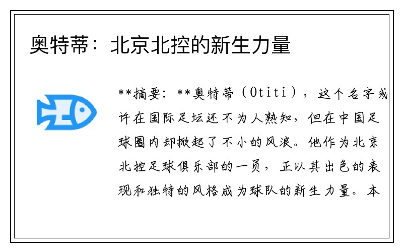 奥特蒂：北京北控的新生力量