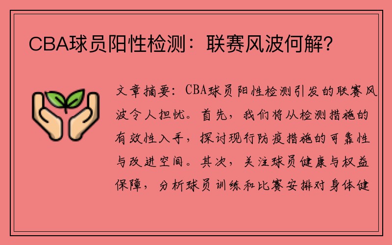 CBA球员阳性检测：联赛风波何解？