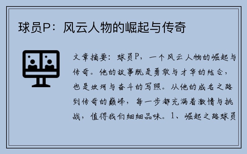 球员P：风云人物的崛起与传奇