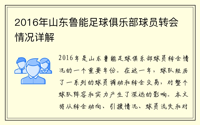 2016年山东鲁能足球俱乐部球员转会情况详解