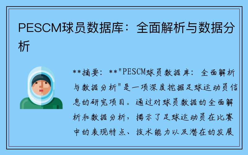 PESCM球员数据库：全面解析与数据分析