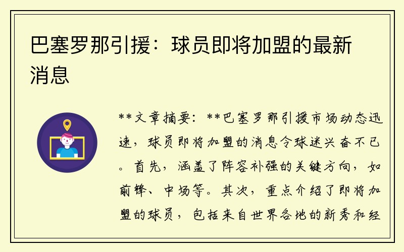巴塞罗那引援：球员即将加盟的最新消息