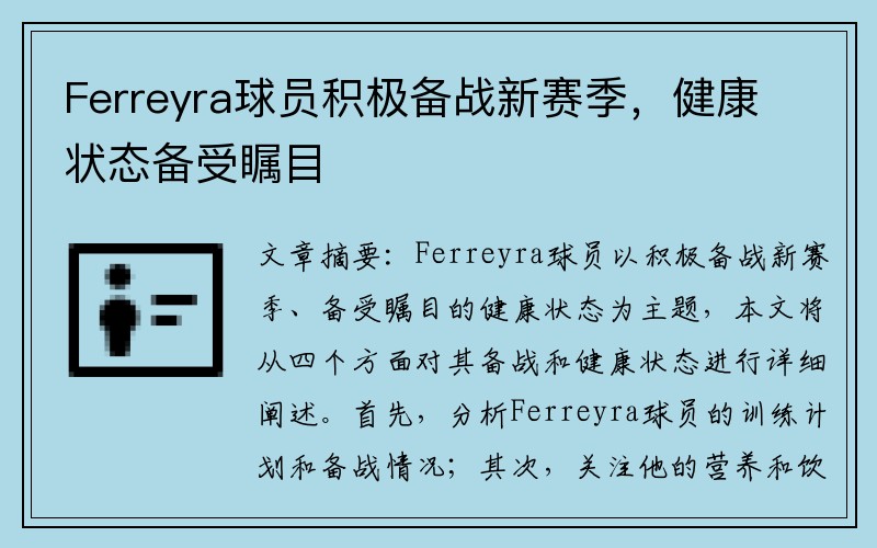 Ferreyra球员积极备战新赛季，健康状态备受瞩目