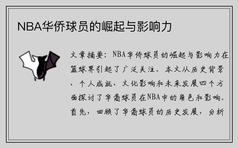 NBA华侨球员的崛起与影响力
