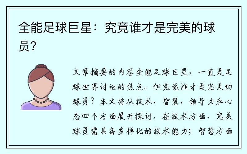 全能足球巨星：究竟谁才是完美的球员？