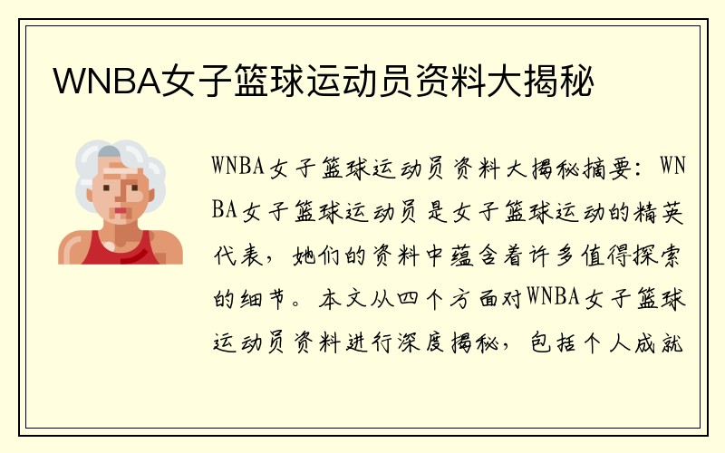 WNBA女子篮球运动员资料大揭秘