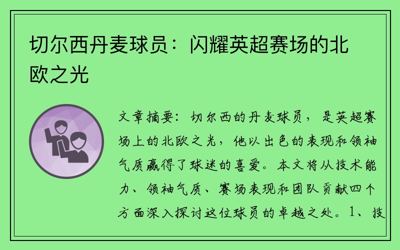 切尔西丹麦球员：闪耀英超赛场的北欧之光