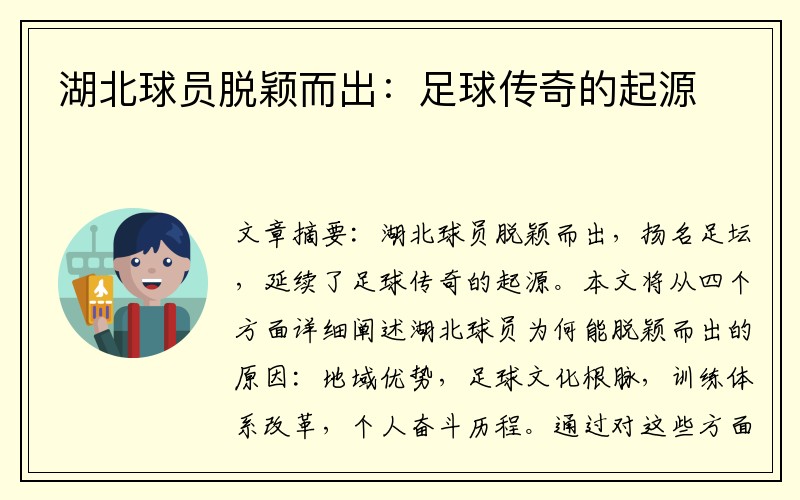 湖北球员脱颖而出：足球传奇的起源