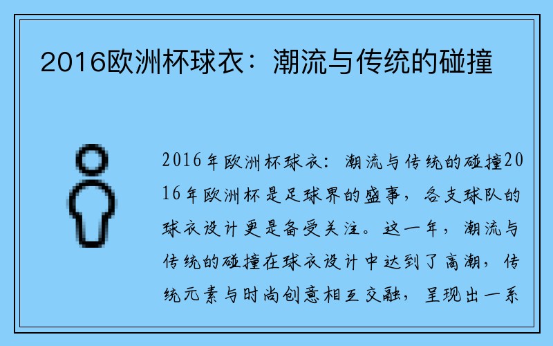 2016欧洲杯球衣：潮流与传统的碰撞