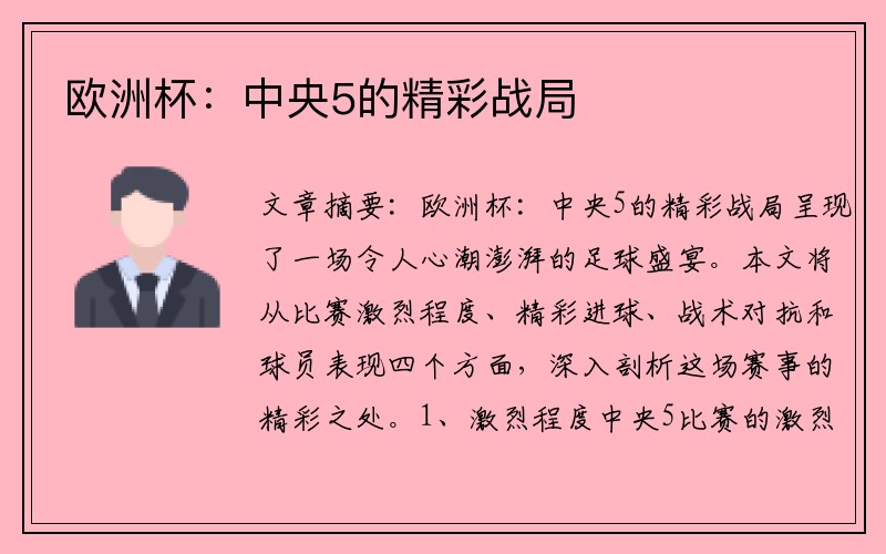 欧洲杯：中央5的精彩战局