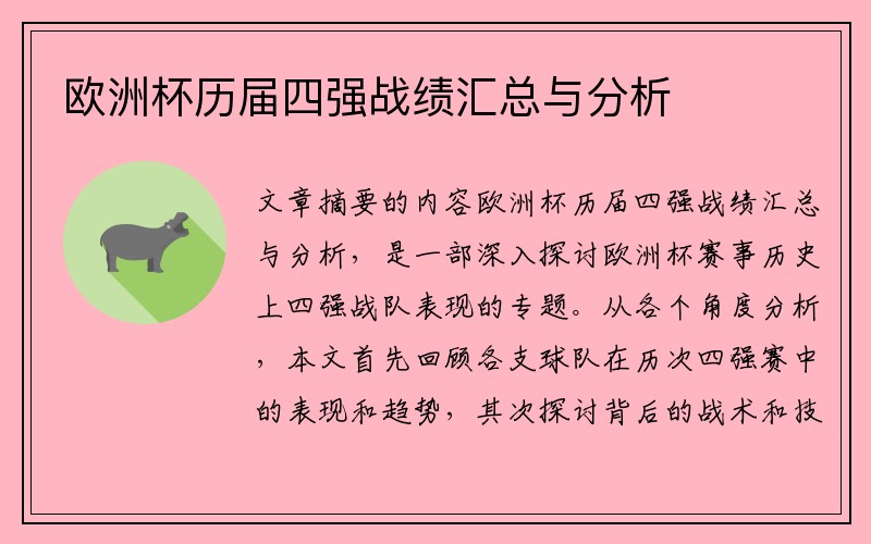 欧洲杯历届四强战绩汇总与分析
