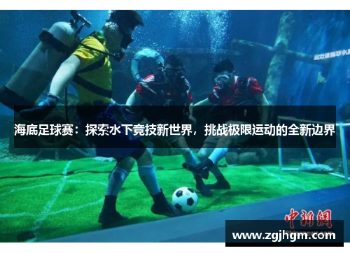 海底足球赛：探索水下竞技新世界，挑战极限运动的全新边界