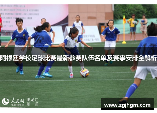 阿根廷学校足球比赛最新参赛队伍名单及赛事安排全解析