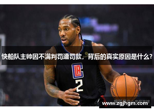 快船队主帅因不满判罚遭罚款，背后的真实原因是什么？