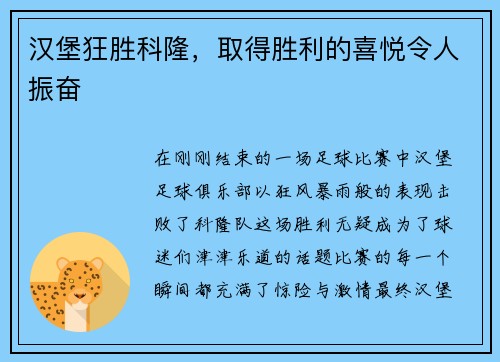 汉堡狂胜科隆，取得胜利的喜悦令人振奋