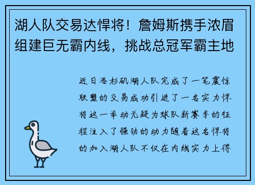 湖人队交易达悍将！詹姆斯携手浓眉组建巨无霸内线，挑战总冠军霸主地位