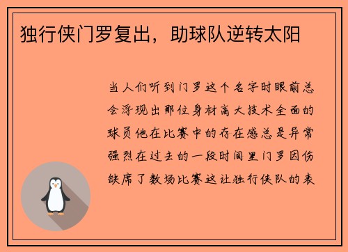 独行侠门罗复出，助球队逆转太阳