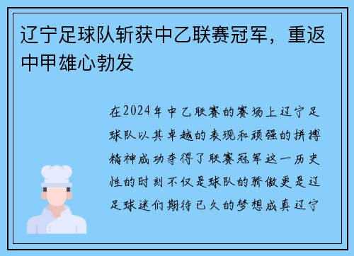 辽宁足球队斩获中乙联赛冠军，重返中甲雄心勃发
