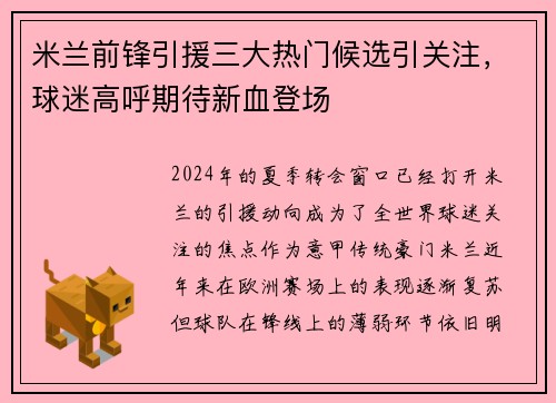 米兰前锋引援三大热门候选引关注，球迷高呼期待新血登场