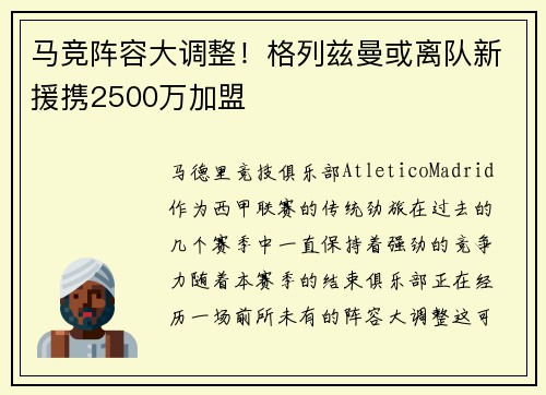 马竞阵容大调整！格列兹曼或离队新援携2500万加盟