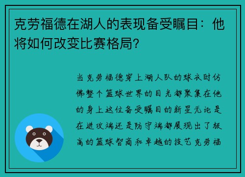 克劳福德在湖人的表现备受瞩目：他将如何改变比赛格局？