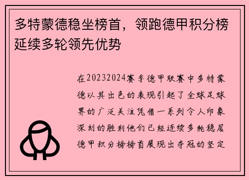 多特蒙德稳坐榜首，领跑德甲积分榜延续多轮领先优势