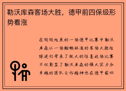 勒沃库森客场大胜，德甲前四保级形势看涨