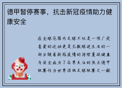 德甲暂停赛事，抗击新冠疫情助力健康安全