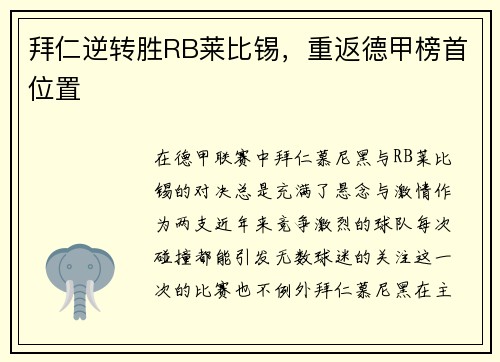 拜仁逆转胜RB莱比锡，重返德甲榜首位置