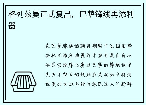 格列兹曼正式复出，巴萨锋线再添利器