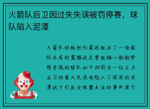 火箭队后卫因过失失误被罚停赛，球队陷入泥潭