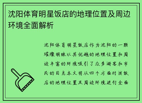 沈阳体育明星饭店的地理位置及周边环境全面解析