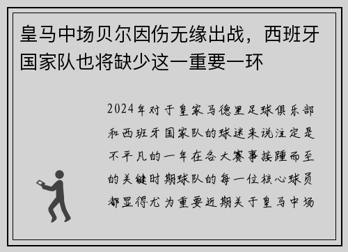 皇马中场贝尔因伤无缘出战，西班牙国家队也将缺少这一重要一环
