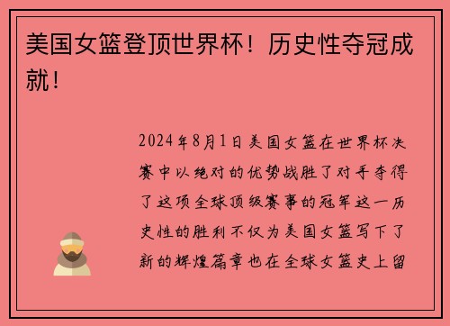 美国女篮登顶世界杯！历史性夺冠成就！