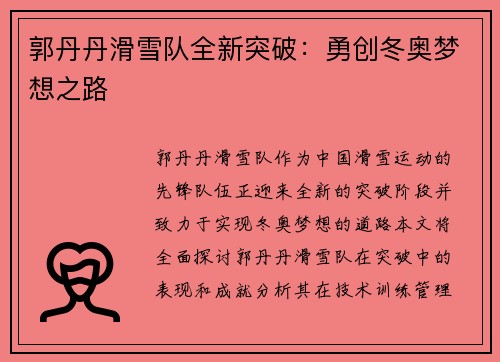 郭丹丹滑雪队全新突破：勇创冬奥梦想之路