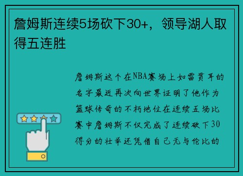 詹姆斯连续5场砍下30+，领导湖人取得五连胜