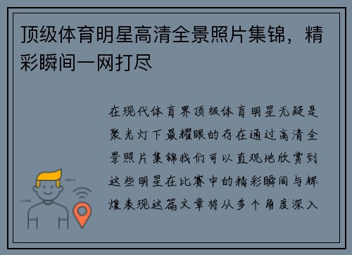 顶级体育明星高清全景照片集锦，精彩瞬间一网打尽