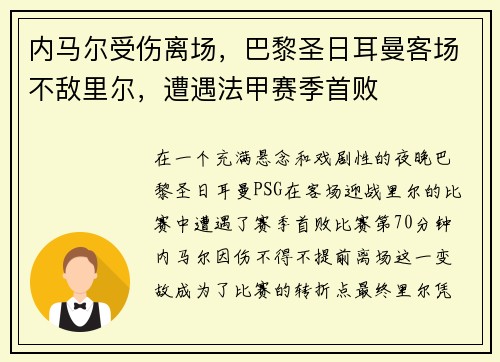 内马尔受伤离场，巴黎圣日耳曼客场不敌里尔，遭遇法甲赛季首败