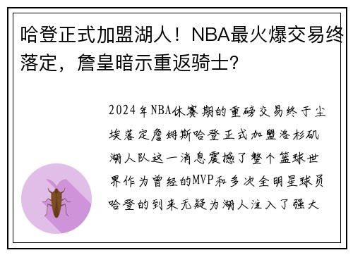 哈登正式加盟湖人！NBA最火爆交易终落定，詹皇暗示重返骑士？