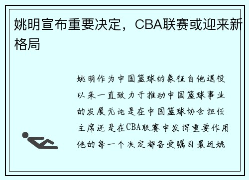 姚明宣布重要决定，CBA联赛或迎来新格局