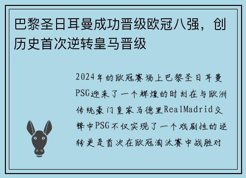 巴黎圣日耳曼成功晋级欧冠八强，创历史首次逆转皇马晋级