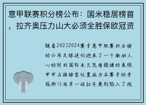 意甲联赛积分榜公布：国米稳居榜首，拉齐奥压力山大必须全胜保欧冠资格