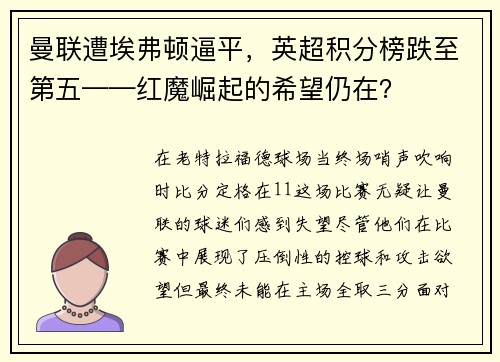 曼联遭埃弗顿逼平，英超积分榜跌至第五——红魔崛起的希望仍在？