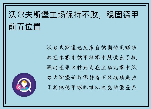 沃尔夫斯堡主场保持不败，稳固德甲前五位置