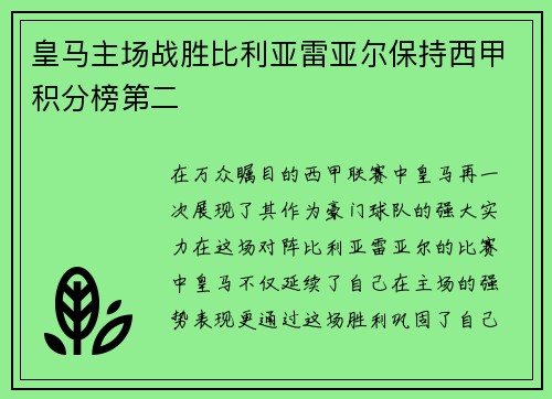 皇马主场战胜比利亚雷亚尔保持西甲积分榜第二