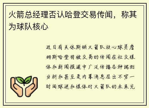 火箭总经理否认哈登交易传闻，称其为球队核心
