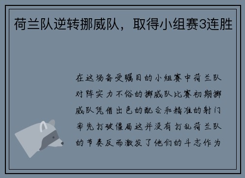 荷兰队逆转挪威队，取得小组赛3连胜