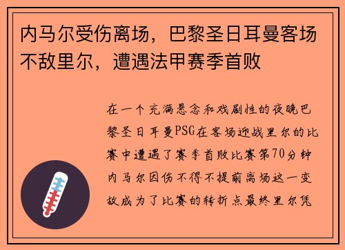 内马尔受伤离场，巴黎圣日耳曼客场不敌里尔，遭遇法甲赛季首败